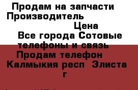 Продам на запчасти › Производитель ­ Samsung Galaxy Grand Prime › Цена ­ 4 000 - Все города Сотовые телефоны и связь » Продам телефон   . Калмыкия респ.,Элиста г.